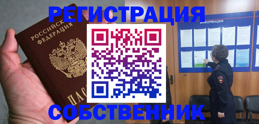 купить прописку в Орске