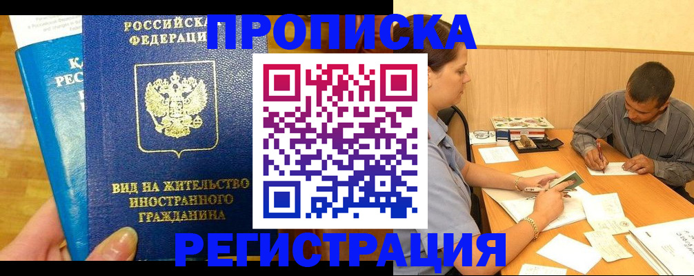 временная регистрация недорого в Орске