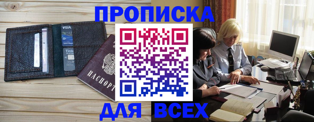 прописка регистрация в Орске