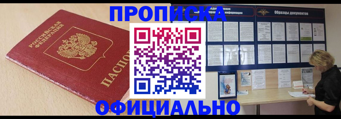 временная прописка в Орске